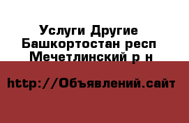 Услуги Другие. Башкортостан респ.,Мечетлинский р-н